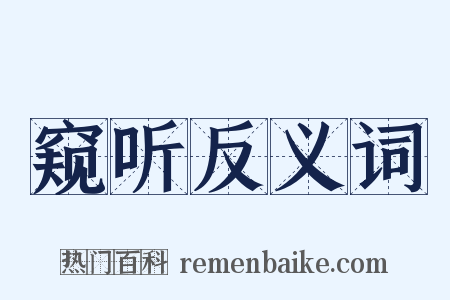 窥听反义词是什么意思的图片